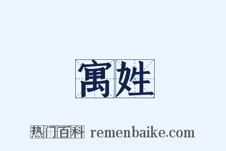 寓姓是什么意思的图片